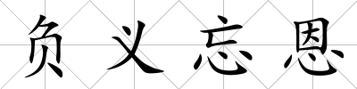 負義忘恩