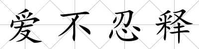 愛不忍釋