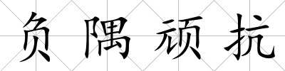 負隅頑抗