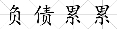 負債累累