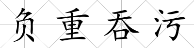 負(fù)重吞污