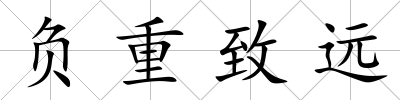 負重致遠