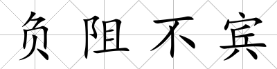 負阻不賓