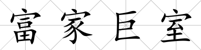 富家巨室