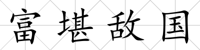 富堪敵國
