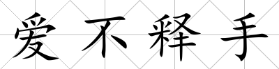 愛不釋手