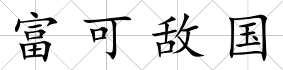 富可敵國