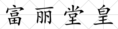 富麗堂皇