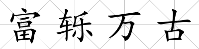富轢萬古