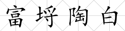 富埒陶白