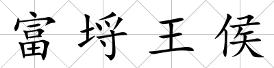 富埒王侯