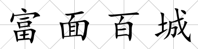 富面百城