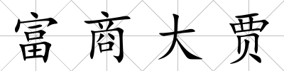 富商大賈