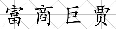 富商巨賈