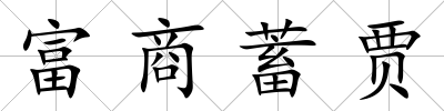 富商蓄賈
