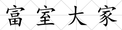 富室大家