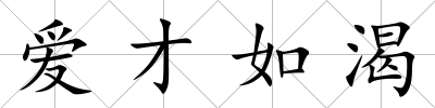 愛才如渴