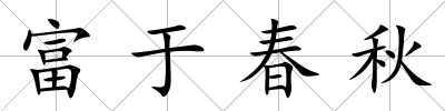 富于春秋