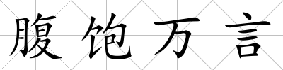 腹飽萬言
