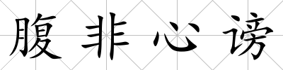 腹非心謗