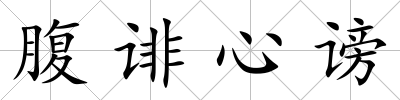 腹誹心謗