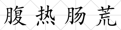 腹熱腸荒