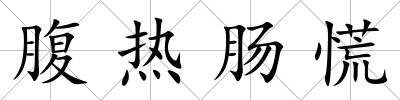 腹熱腸慌