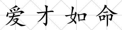 愛才如命