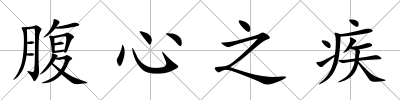 腹心之疾