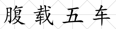 腹載五車