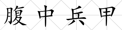腹中兵甲