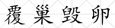 覆巢毀卵