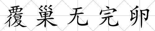 覆巢無(wú)完卵