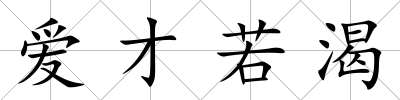 愛才若渴