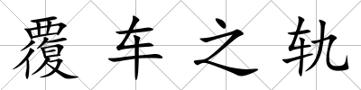 覆車之軌