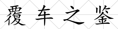 覆車之鑒