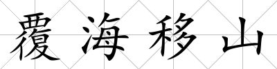 覆海移山