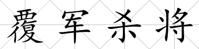 覆軍殺將