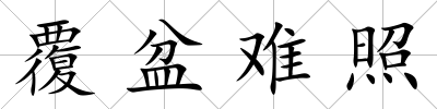 覆盆難照