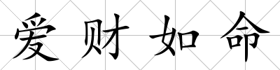愛財如命