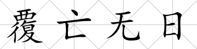 覆亡無日
