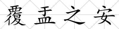 覆盂之安