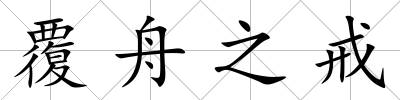 覆舟之戒