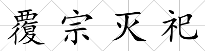 覆宗滅祀