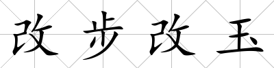 改步改玉