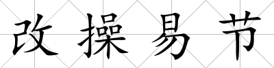 改操易節