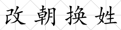 改朝換姓