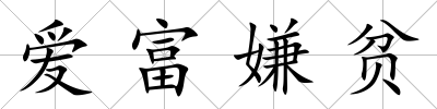 愛(ài)富嫌貧