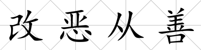 改惡從善