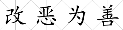 改惡為善